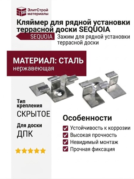 Кляймер для рядной установки террасной доски SEQUOIA