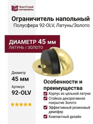 Ограничитель напольный полусфера с чёрной резинкой 92-OLV, материал Латунь, отделка Золото, d=45 мм