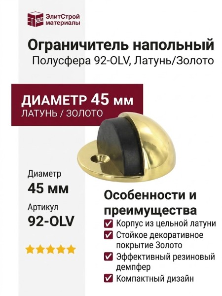 Ограничитель напольный полусфера с чёрной резинкой 92-OLV, материал Латунь, отделка Золото, d=45 мм