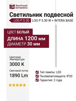 Светильник подвесной LOG P 5.30 W + INTERA BASE