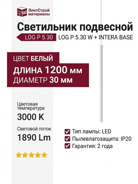 Светильник подвесной LOG P 5.30 W + INTERA BASE