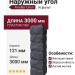 Наружный угол FineBer Скол, Асфальт