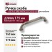 Ручка скоба VISTA D′ORO ANTIK 2512-015-160