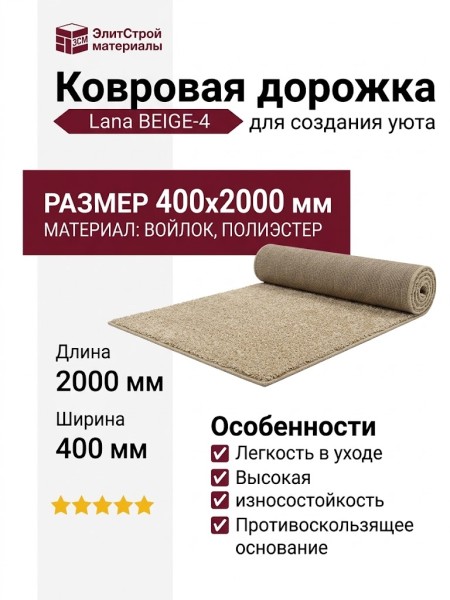 Ковровая дорожка Lana BEIGE-4 400x2000