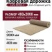 Ковровая дорожка Lana BEIGE-4 400x2000