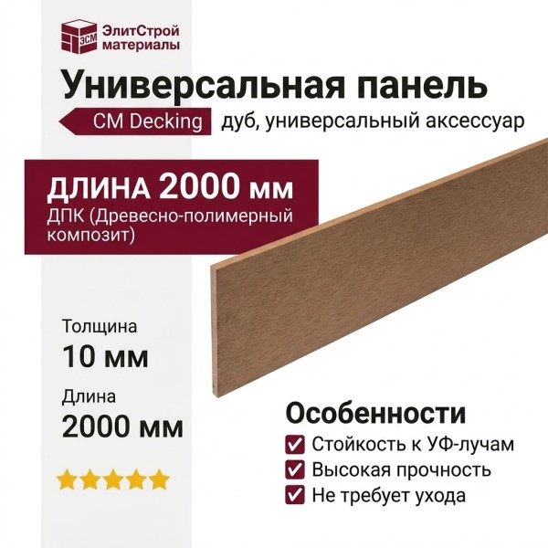 Универсальная панель CM Decking, Дуб