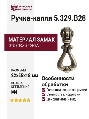 Ручка-капля 5.329.B28, материал Замак, отделка Бронза, 22x55x18 мм