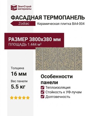 Фасадная панель Zodiac, Керамическая плитка, BA4-004