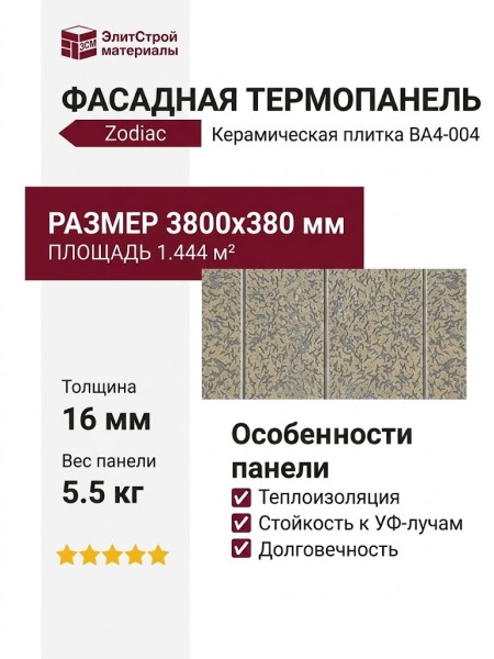 Фасадная панель Zodiac, Керамическая плитка, BA4-004
