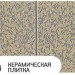 Фасадная панель Zodiac, Керамическая плитка, BA4-004