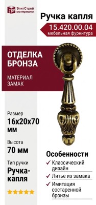 Ручка капля 15.420.00.04, материал Замак, отделка Бронза, 16*20*70 мм