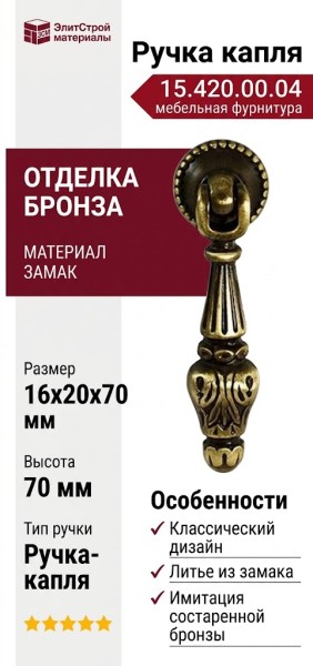 Ручка капля 15.420.00.04, материал Замак, отделка Бронза, 16*20*70 мм
