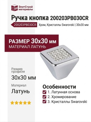 Ручка кнопка 200203PB030CR, материал Латунь, отделка Хром Кристаллы Swarovski, 30*30 мм