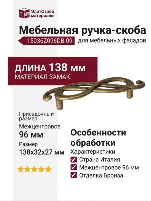 Ручка-скоба (правая) 15036Z096DB.09, материал Замак, отделка Бронза, 138x32x27 мм