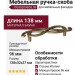 Ручка-скоба (правая) 15036Z096DB.09, материал Замак, отделка Бронза, 138x32x27 мм