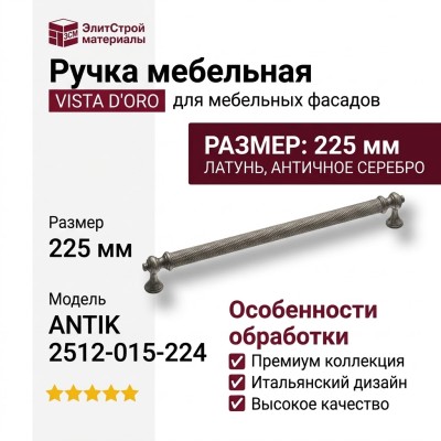 Ручка скоба VISTA D′ORO ANTIK 2512-015-224
