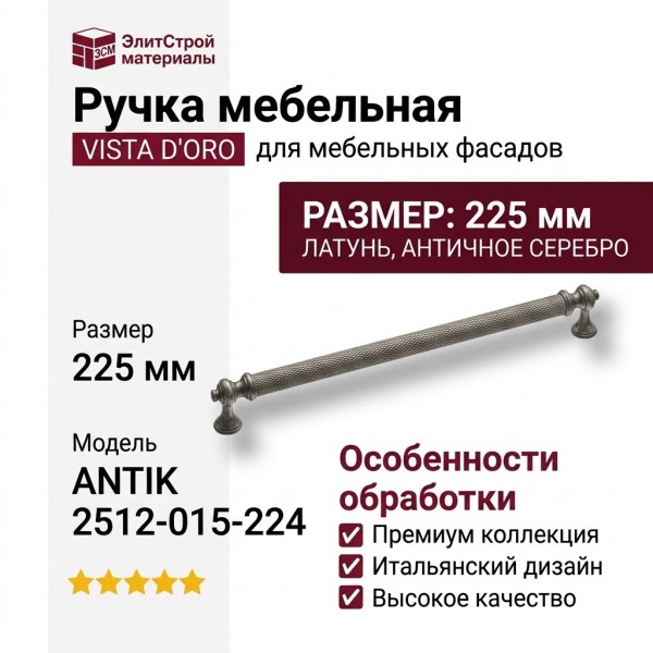 Ручка скоба VISTA D′ORO ANTIK 2512-015-224
