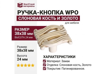 Ручка кнопка WPO.741Y.000.M00V7, материал Замак, отделка Слоновая кость Золото Золотая патина, 38*38*24 мм