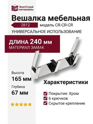 Вешалка 2812 0240 0001 CR-CR-CR, материал Замак, отделка Хром, 240*165*67 мм