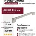 Ручка-скоба 8.1087.0320.40-40, материал Замак, отделка Хром, 335x18x36 мм