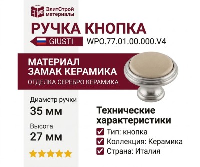 Ручка кнопка Giusti WPO.77.01.00.000.V4, материал Замак Керамика, отделка Серебро Керамика, 27*d=35 мм