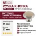 Ручка кнопка Giusti WPO.77.01.00.000.V4, материал Замак Керамика, отделка Серебро Керамика, 27*d=35 мм