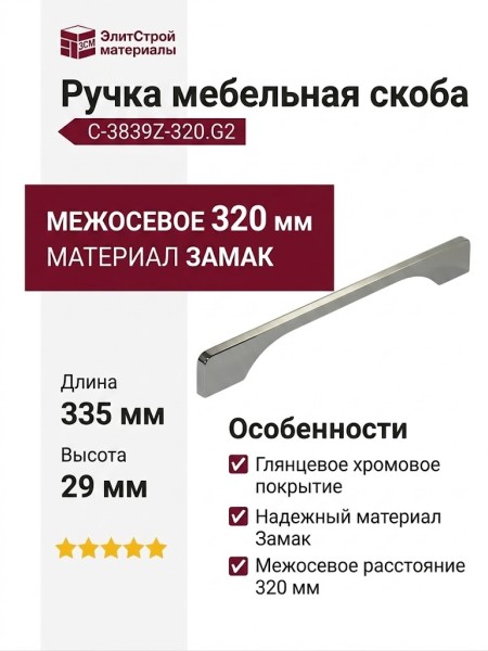 Ручка скоба C-3839Z-320.G2, материал Замак, отделка Хром, 335*7*29 мм