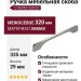 Ручка скоба C-3839Z-320.G2, материал Замак, отделка Хром, 335*7*29 мм