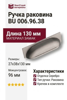 Ручка раковина BU 006.96.38, материал Замак, отделка Серебро, 27*38*130 мм