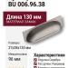 Ручка раковина BU 006.96.38, материал Замак, отделка Серебро, 27*38*130 мм