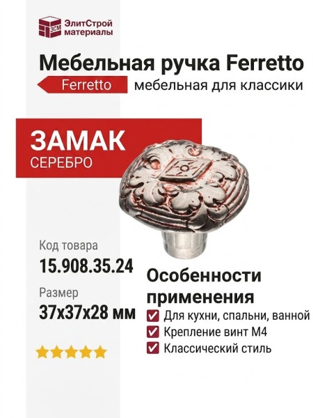 Ручка кнопка Ferretto 15.908.35.24, материал Замак, отделка Серебро, 37*37*28 мм