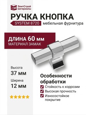 Ручка кнопка SYSTEM 8720 0008 CR-CR, материал Замак, отделка Хром, 37*12*60 мм