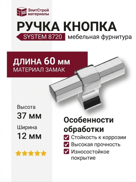 Ручка кнопка SYSTEM 8720 0008 CR-CR, материал Замак, отделка Хром, 37*12*60 мм