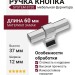 Ручка кнопка SYSTEM 8720 0008 CR-CR, материал Замак, отделка Хром, 37*12*60 мм