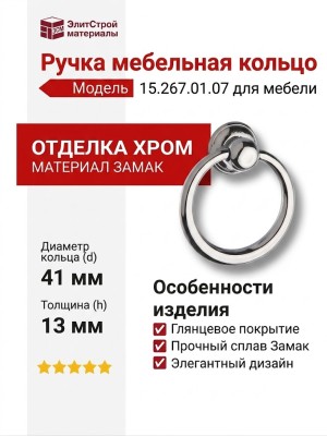Ручка кольцо 15.267.01.07, материал Замак, отделка Хром, 13*d=41 мм