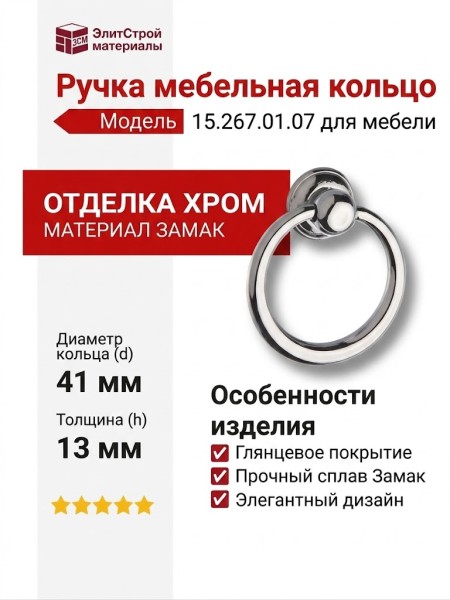 Ручка кольцо 15.267.01.07, материал Замак, отделка Хром, 13*d=41 мм