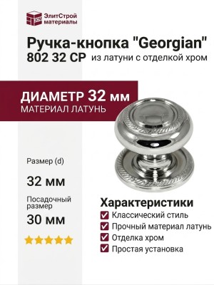 Ручка кнопка "Georgian" 802 32 CP, материал Латунь, отделка Хром, 30*d=32 мм
