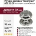 Ручка кнопка "Georgian" 802 32 CP, материал Латунь, отделка Хром, 30*d=32 мм