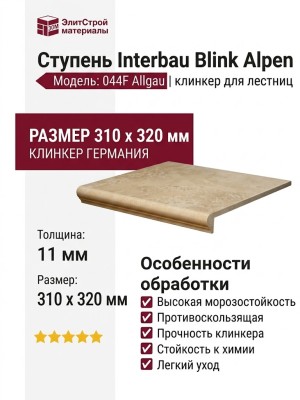 Interbau Blink Alpen ступень 044 Florentiner stufe Allgau 31x32 044F
