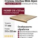 Interbau Blink Alpen ступень 044 Florentiner stufe Allgau 31x32 044F