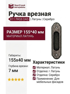 Ручка врезная 811 PASS DAS, материал Латунь, отделка Серебро, 155*40*7 мм