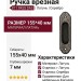 Ручка врезная 811 PASS DAS, материал Латунь, отделка Серебро, 155*40*7 мм