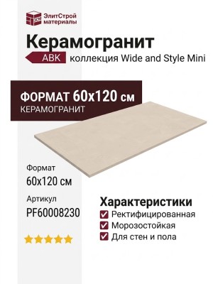 ABK Wide and Style Mini Alabaster Ret 60x120 PF60008230