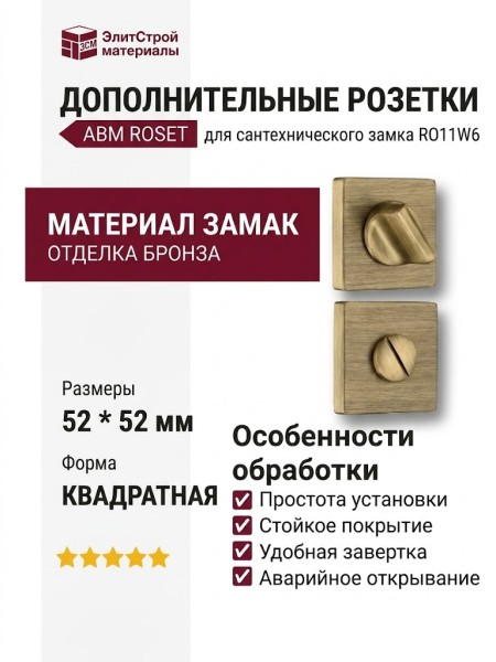 Дополнительные розетки для сантехнического замка RO11W6 ABM ROSET, материал Замак, отделка Бронза, 52*52 мм