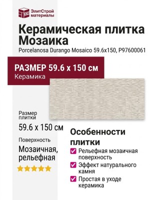 Porcelanosa Durango Mosaico 59.6x150 P97600061