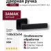 Дверная ручка на квадратной розетке "FOSIL" HA124RO11 AL6, материал Замак, отделка Черный, 148*52*54 мм