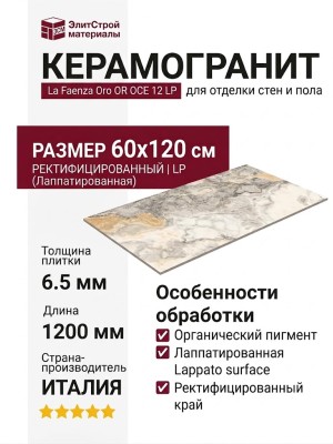 La Faenza Oro OR OCE 12 LP 60x120