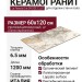 La Faenza Oro OR OCE 12 LP 60x120
