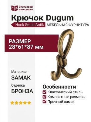 Крючок Dugum Hook Small-Antik, материал Замак, отделка Бронза, 28*61*87 мм