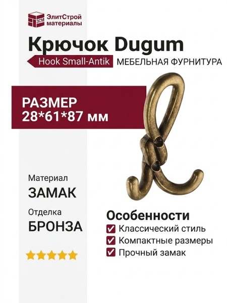 Крючок Dugum Hook Small-Antik, материал Замак, отделка Бронза, 28*61*87 мм